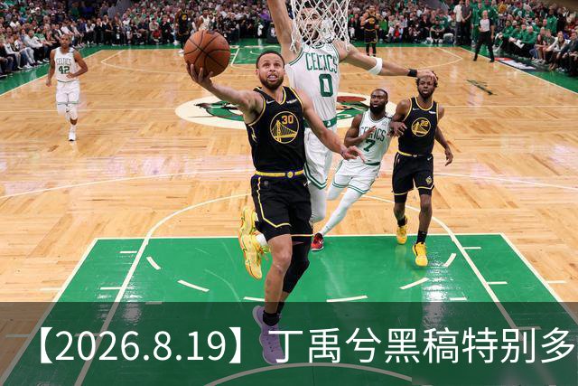 【2026.8.19】丁禹兮黑稿特别多？金珍妮为啥那么多黑料？刘诗诗吴奇隆现在？张凌赫渣浪账号被公司收？龚俊他现在有对象嘛？