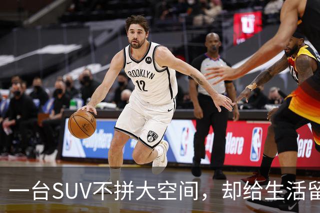 一台SUV不拼大空间，却给生活留了23处接口