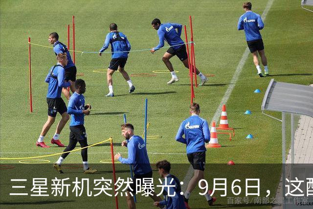 三星新机突然曝光：9月6日，这配置把我整不会了