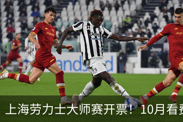 上海劳力士大师赛开票！10月看费德勒登场挥拍