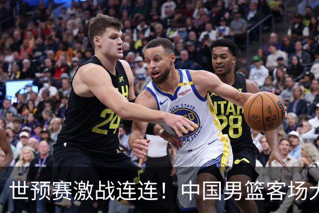 世预赛激战连连！中国男篮客场大胜卡塔尔 连夜归国备战黎巴嫩关键战