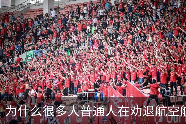 为什么很多人普通人在劝退航空航天？网友：不得不说，外行领导内行是最大的弊端