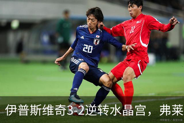 伊普斯维奇3-2逆转水晶宫，弗莱明绝杀，利夫-戴维斯传射