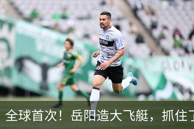全球首次！岳阳造大飞艇，抓住了4000米高空的风