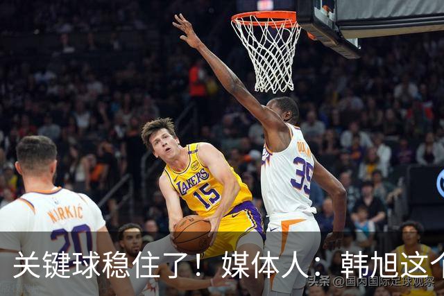 关键球稳住了！媒体人：韩旭这个三分 超巨心态+超巨水平