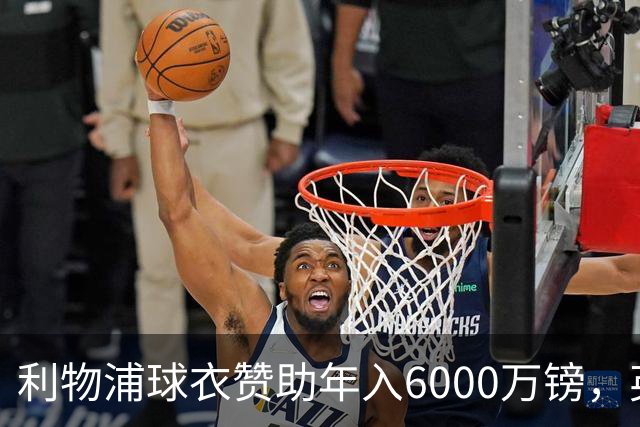利物浦球衣赞助年入6000万镑，英超史上最贵