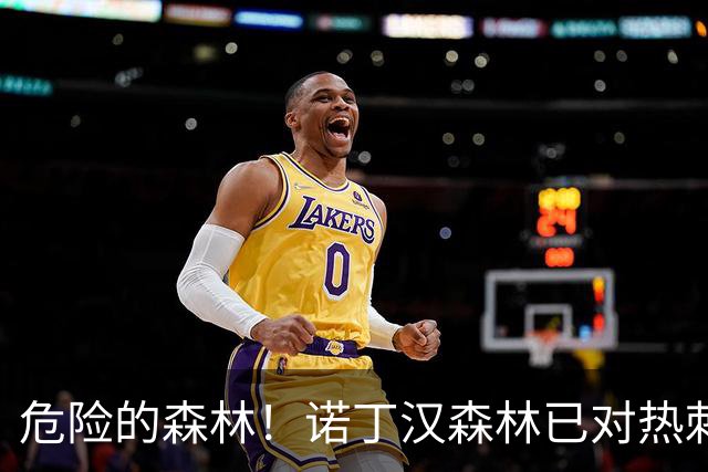 危险的森林！诺丁汉森林已对热刺取4连胜，上赛季两个3-0双杀
