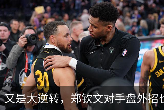 又是大逆转，郑钦文对手盘外招也赢不了！8强对手一般，4强稳了！