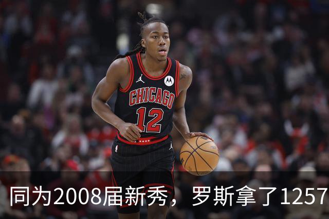 同为2008届新秀，罗斯拿了12573分，乐福15669分，那威少呢？