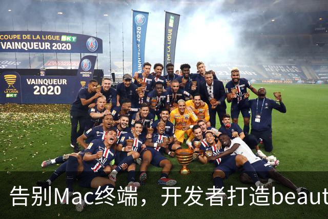 告别Mac终端，开发者打造beautiful-wmux让Windows PowerShell颜值翻倍