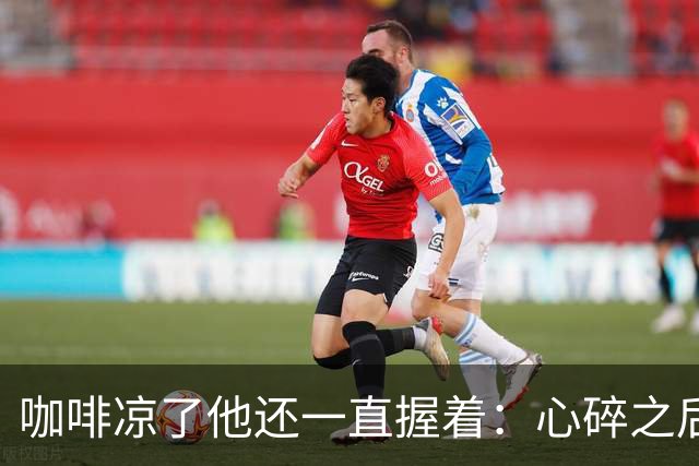 咖啡凉了他还一直握着：心碎之后，你筑起的墙到底是在疗伤，还是在把自己关起来
