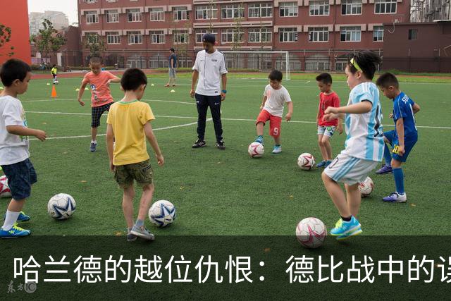 哈兰德的越位仇恨：德比战中的误会与贼快的反应