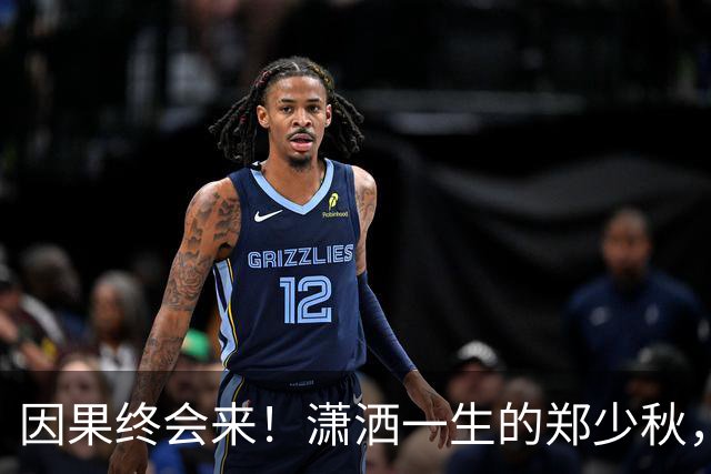 因果终会来！潇洒一生的郑少秋，熬到，79，岁才顿悟，遗憾终无法填补