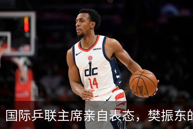 国际乒联主席亲自表态，樊振东的奥运之路没有被堵住