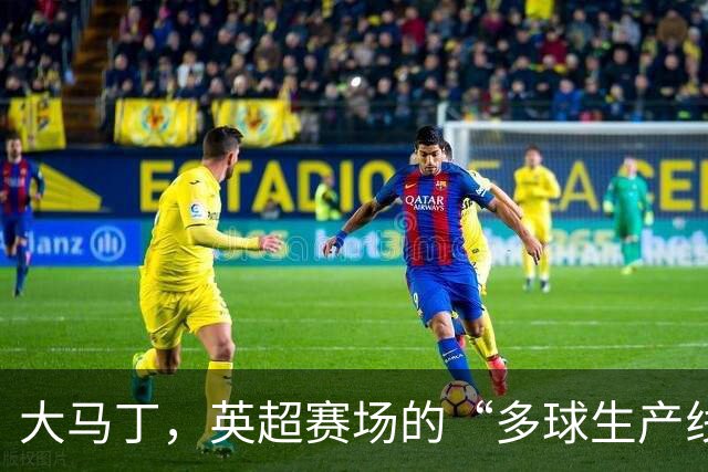 大马丁，英超赛场的“多球生产线”！