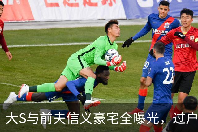 大S与前夫信义豪宅全曝光，过户已落定，具俊晔与子女均分产权