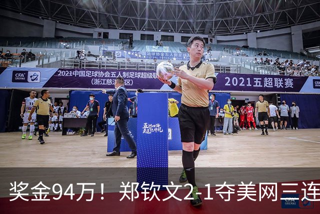 奖金94万！郑钦文2-1夺美网三连胜：激动躺地庆祝，穿越至暗时刻
