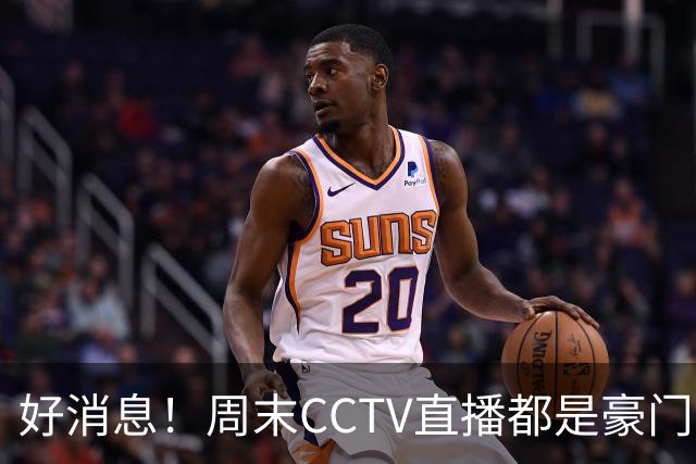 好消息！周末CCTV直播都是豪门 英超有曼联+曼城 西甲有大巴萨