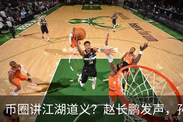 币圈讲江湖道义？赵长鹏发声，孙宇晨火速服软，景甜事件大结局
