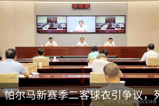 帕尔马新赛季二客球衣引争议，死忠球迷Tifo抗议：请尊重历史