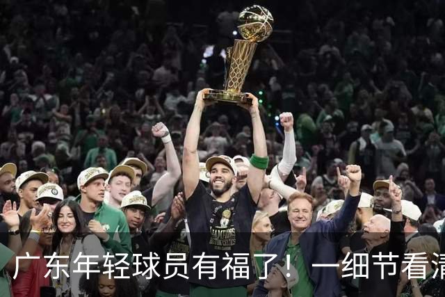 广东年轻球员有福了！一细节看清新帅执教风格 徐杰享受 周鹏很支持