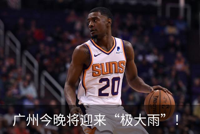 广州今晚将迎来“极大雨”！