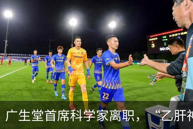 广生堂首席科学家离职，“乙肝神药”悬了？
