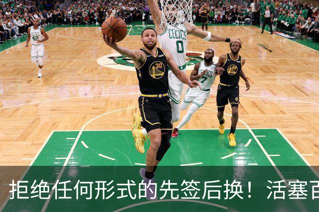 拒绝任何形式的先签后换！活塞百分之百想要留下球队的先发中锋？