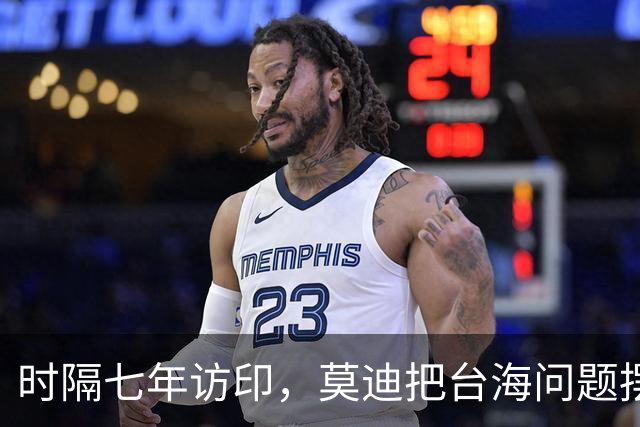 时隔七年访印，莫迪把台海问题摆上桌面，中方给印度指条明路