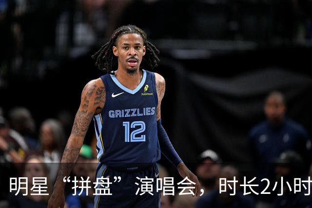 明星“拼盘”演唱会，时长2小时，休息了80分钟？主办方回应