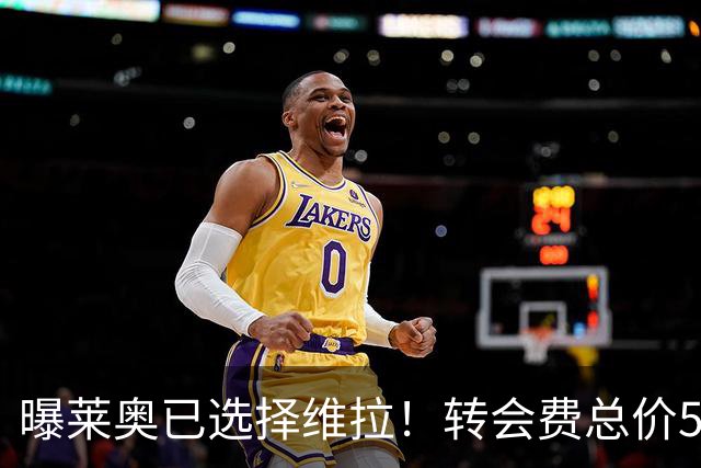 曝莱奥已选择维拉！转会费总价5000万，放弃1200万年薪