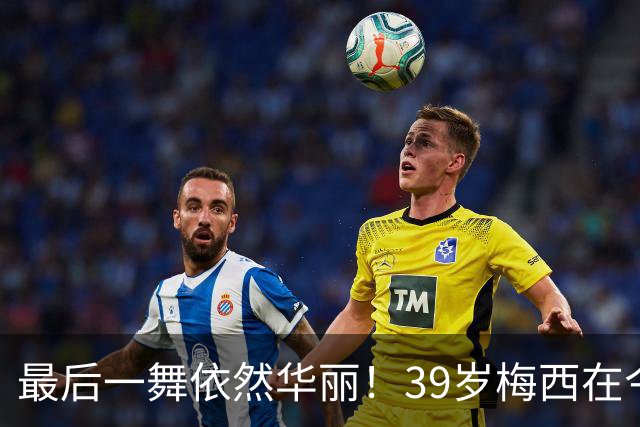 最后一舞依然华丽！39岁梅西在今夏世界杯打破多项纪录