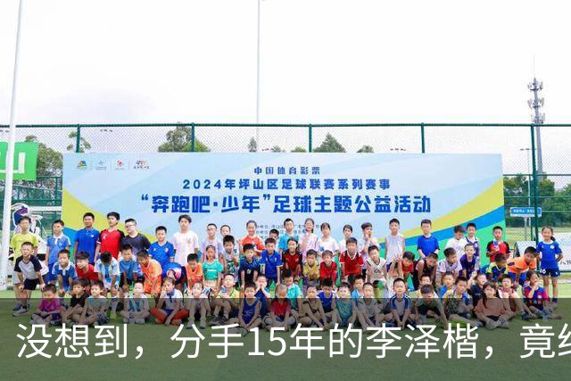 没想到，分手15年的李泽楷，竟给已遇到真爱的梁洛施，留一手好牌