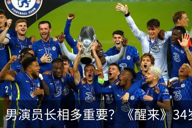 男演员长相多重要？《醒来》34岁欧豪和32岁倪寒尽同框，差别明显
