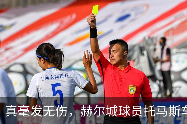 真毫发无伤，赫尔城球员托马斯车祸后24小时替补出战切尔西