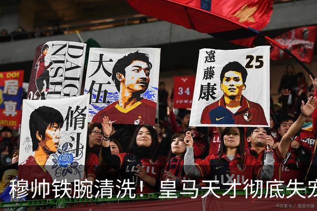 穆帅铁腕清洗！皇马天才彻底失宠！伯纳乌新援直接抢走主力