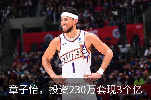章子怡，投资230万套现3个亿