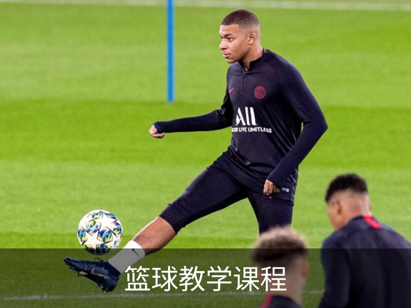 篮球教学课程介绍