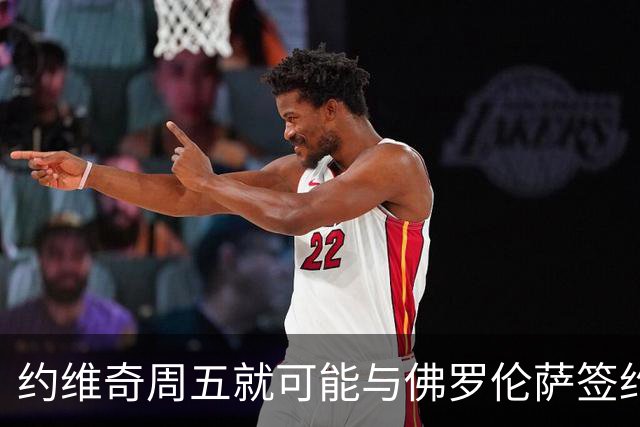 约维奇周五就可能与佛罗伦萨签约 皇马不收转会费