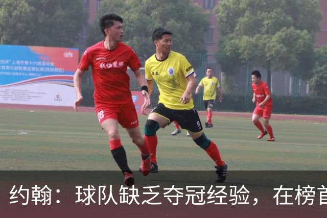 约翰：球队缺乏夺冠经验，在榜首会焦虑；我们和球迷一样难受