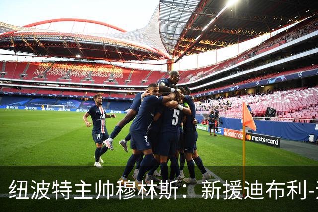 纽波特主帅穆林斯：新援迪布利-迪亚斯“很适合”球队，周末或迎首秀