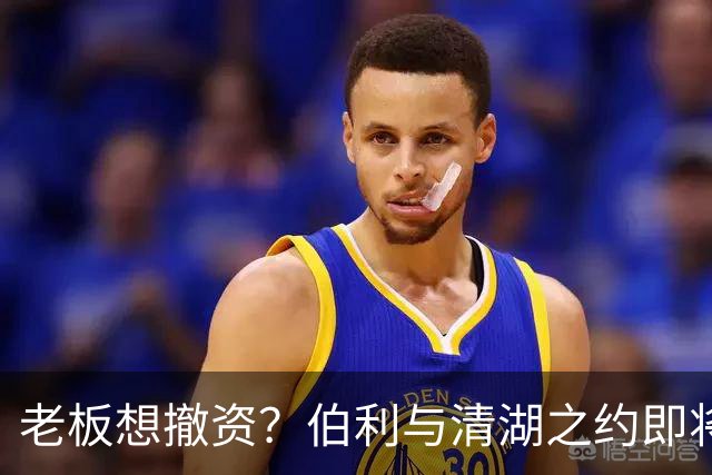 老板想撤资？伯利与清湖之约即将结束，斯坦福桥未来何去何从