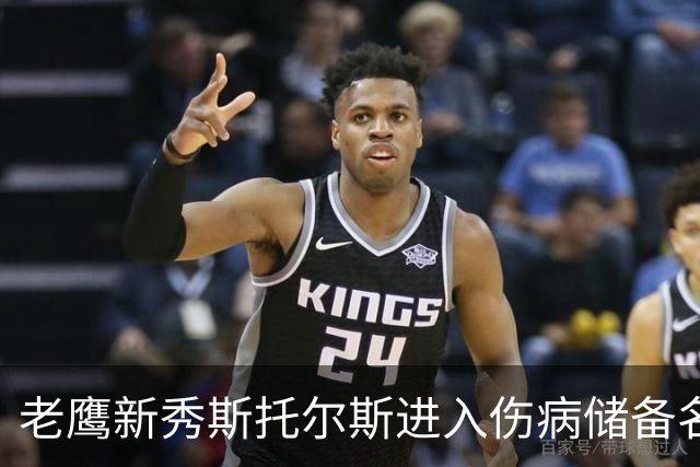 老鹰新秀斯托尔斯进入伤病储备名单：至少缺席2026赛季前四场