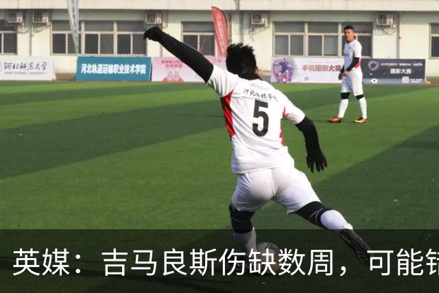 英媒：吉马良斯伤缺数周，可能错过4场英超比赛