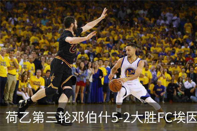 荷乙第三轮邓伯什5-2大胜FC埃因霍温 王博豪替补登场