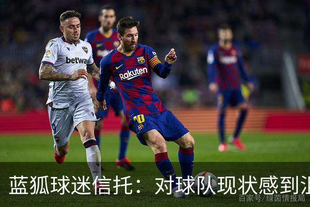 蓝狐球迷信托：对球队现状感到沮丧，俱乐部应改善运营并出售