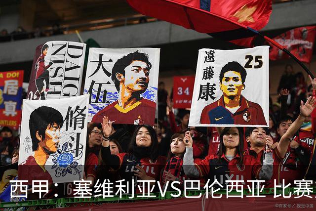 西甲：塞维利亚VS巴伦西亚 比赛对阵解析