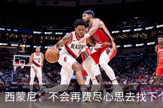 西蒙尼：不会再费尽心思去找下个格列兹曼，这样的球员很难再有