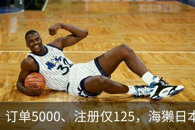 订单5000、注册仅125，海獭日本遭补贴“狙击”