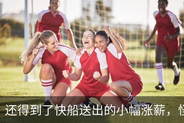 还得到了快船送出的小幅涨薪，怪不得比尔敢跳出之前的球员选项？